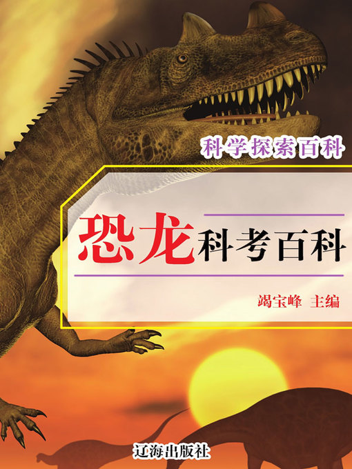 Title details for 科学探索百科 by 竭宝峰主编 - Available